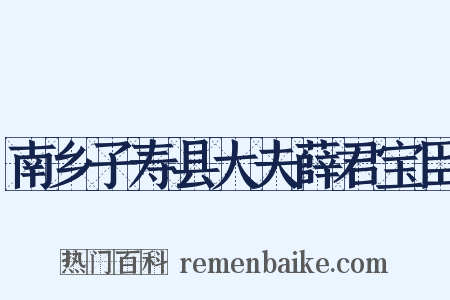 南乡子寿县大夫薛君宝臣是什么意思的图片